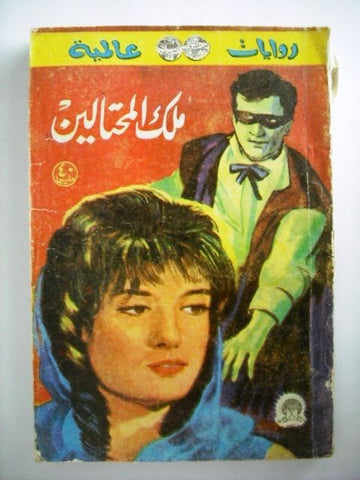 Riwayat Alameyah Book Arabic King of Fraudsters by Bruce Jermy روايات عالمية