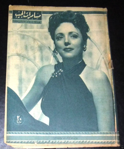 مسامرات الجيب Egyptian Lina Romay Arabic #24 Magazine 1945