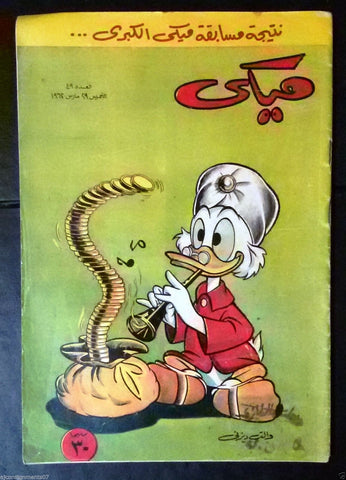 Mickey Mouse ميكي كومكس, دار الهلال Egyptian Arabic Colored # 49 Comics 1962