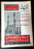 مجلة الشهاب اللبنانية Al Shahab Arabic # 9 Lebanese 8th Year Magazine 1974