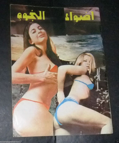 Adwaa al Nojoom Arabic Lebanese #55 Stars Magazine مجلة أضواء النجوم 1971