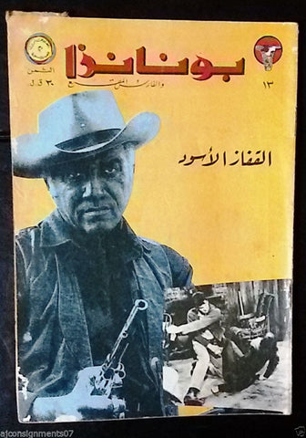 Bonanza بونانزا كومكس Lebanese Original Arabic # 13 Comics 1967