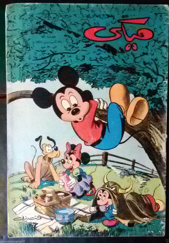Mickey Mouse ميكي كومكس, دار الهلال Egyptian Arabic Colored # 53 Comics 1962