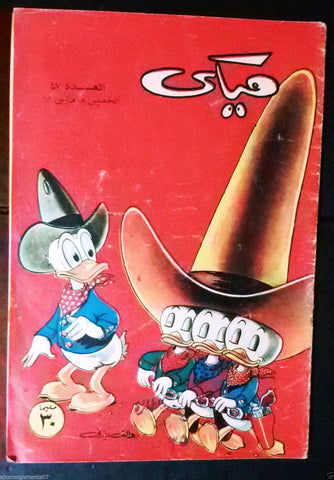 Mickey Mouse ميكي كومكس, دار الهلال Egyptian Arabic Colored # 47 Comics 1962