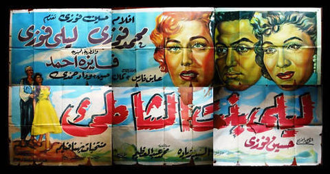 6sht Layla, Girl of the Shore افيش ملصق عربي مصري فيلم ليلى بنت الشاطئ Egyptian Arabic Movie Billboard 50s