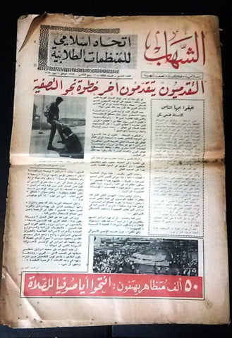 مجلة الشهاب اللبنانية Al Shahab Arabic # 3 Lebanese 3th Year Magazine 1969
