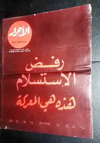Lebanese Palestine #693 Magazine Arabic الأحرار Al Ahrar 1970