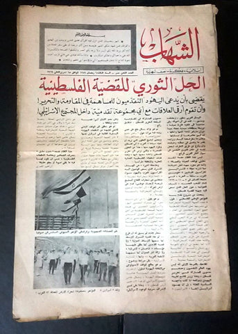 مجلة الشهاب اللبنانية Al Shahab Arabic # 18 Lebanese 3th Year Magazine 1969
