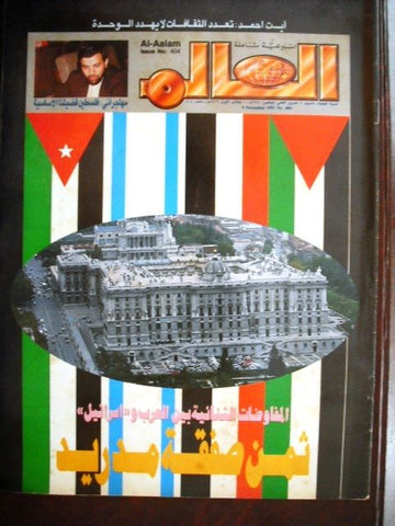 Al Aalam "The World" Arabic Political Magazine Majala 1991