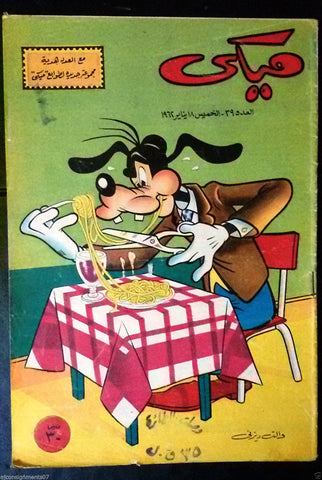 Mickey Mouse ميكي كومكس, دار الهلال Egyptian Arabic Colored # 39 Comics 1962