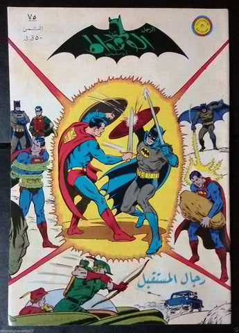 Batman الوطواط Wot-Wat Arabic Comics Lebanese Original # 75 Magazine 1971