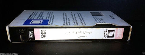 فيلم بياعة الخواتم، فيروز Ring Seller Fairuz Arabic PAL Lebanese VHS Tape Film