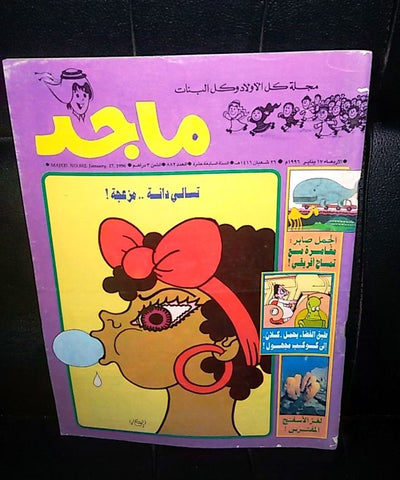 Majid Magazine UAE Emirates Arabic Comics 1996 No. 882 مجلة ماجد الاماراتية