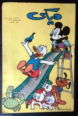 Mickey Mouse ميكي كومكس, دار الهلال Egyptian Arabic Colored # 51 Comics 1962