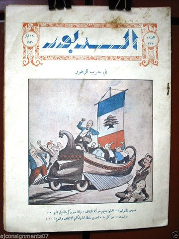 Ad Dabbour #335 صحيفة الدبور Vintage Lebanese Arabic Newspaper 1930