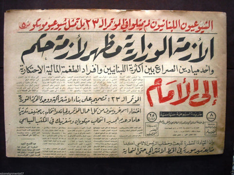 "Ela Al Amam" جريدة إلى الأمام  Arabic Vintage Lebanese # 53 Newspaper 1966