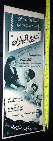 إعلان فيلم شارع البهلوان, كاميليا Original Arabic  Magazine Film Clipping Ad 40s