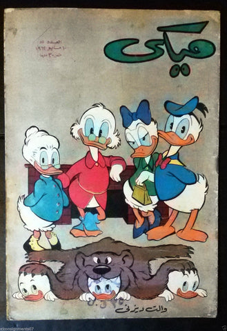 Mickey Mouse ميكي كومكس, دار الهلال Egyptian Arabic Colored # 55 Comics 1962
