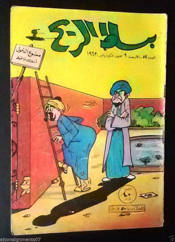 Bissat el Rih بساط الريح Arabic Comics Color Lebanese Original #54 Magazine 1963