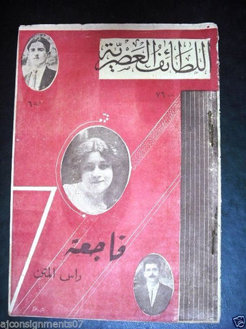 "Lataif Al Asreya" اللطائف العصرية Arabic # 76 Lebanese Vintage Magazine 1932