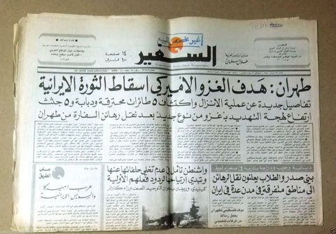 As Safir جريدة السفير Vintage USA / Iran Arabic Lebanese Newspaper Apr. 2, 1980