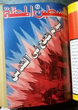 فلسطين المحتلة Journal of Occupied فتح Palestinian Arabic 15x Magazine Album 78