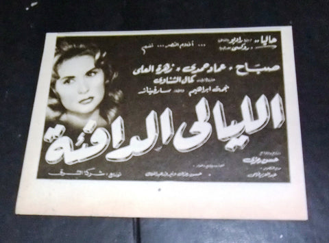 إعلان مجلة فيلم الليلة الدافئة، صباح Magazine Film Clipping Ads 60s