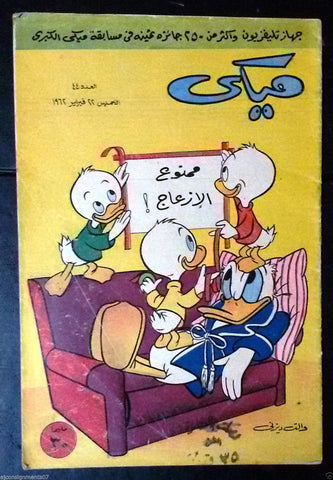 Mickey Mouse ميكي كومكس, دار الهلال Egyptian Arabic Colored # 44 Comics 1962