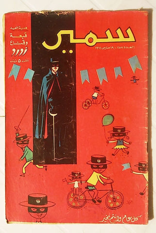 Samir Arabic Comics Color {Zorro} Egyptian Magazine 1961