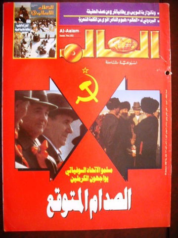 Al Aalam "The World" Arabic Political Egyptian Magazine 1987