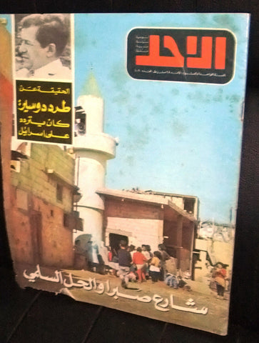 مجلة الأحد Arabic Lebanese صبرا، القدس، دريد لحام Articles Al Ahad Magazine 1971