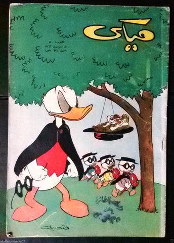 Mickey Mouse ميكي كومكس, دار الهلال Egyptian Arabic Colored # 50 Comics 1962