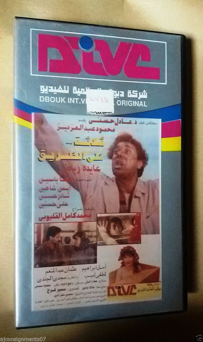 فيلم ثلاثة على الطريق, عايدة رياض PAL Arabic Lebanese Vintage VHS Tape –  Braichposters