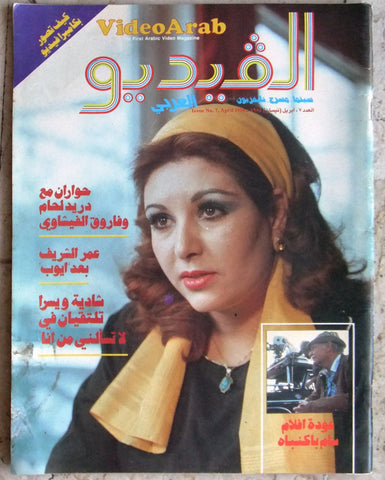 مجلة الفيديو العربي، سينما، مسرح تليفزيون Video Arab عفاف شعيب #7 Magazine 1984