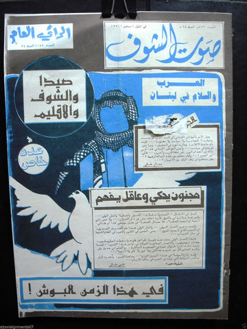 Saout Al Shouf جريدة صوت الشوف Arabic Lebanese Beirut Newspapers 1990