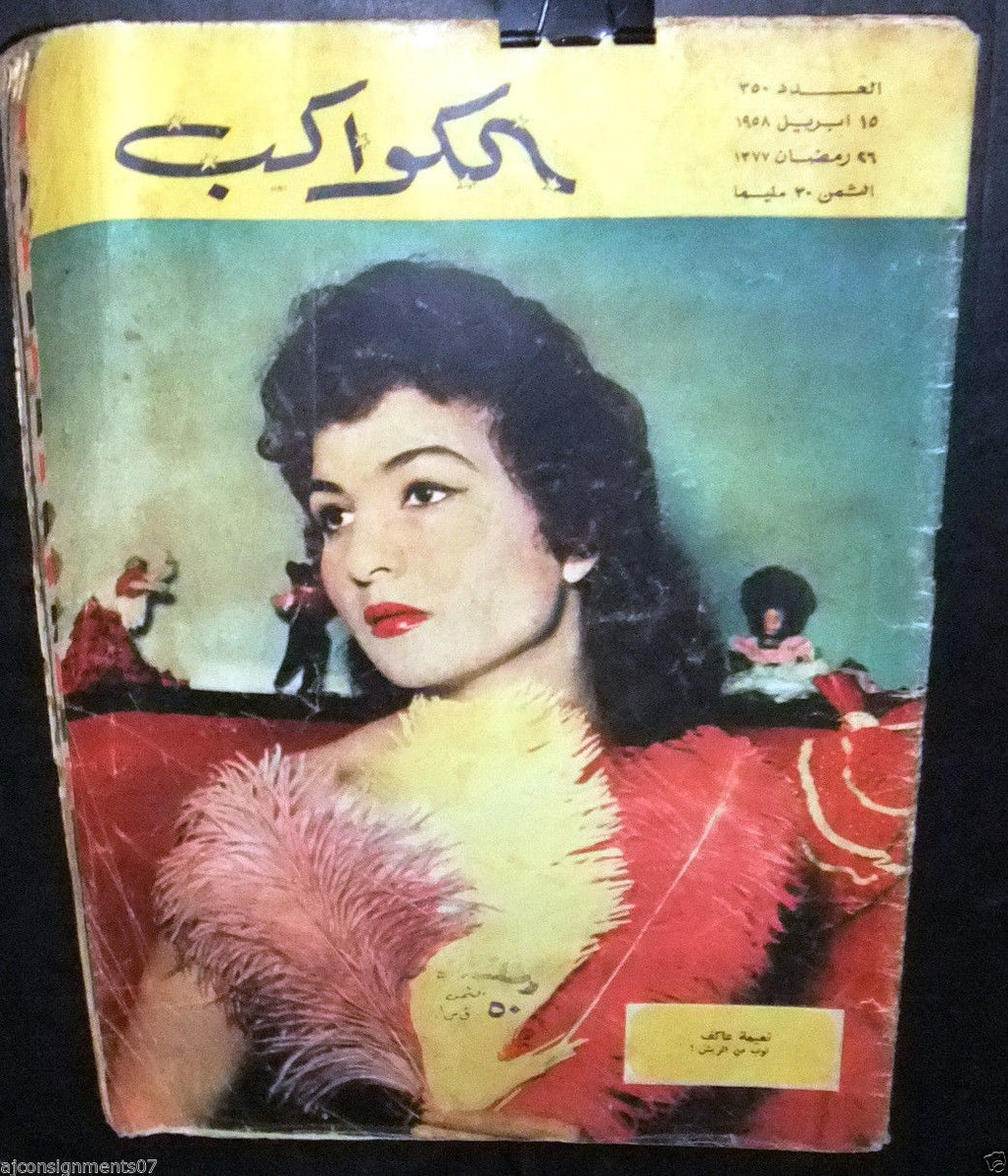 ناعمة عاكف Naima Akef Arabic Al Kawakeb 350 الكواكب Egyptian Magazine