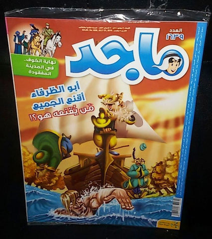 Majid Magazine United Arab Emirates Arabic Comics 2010 No.1639 مجلة ماجد كومكس