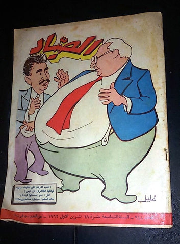 الصياد Arabic Al Sayad Lebanese #944 Political Magazine 1962
