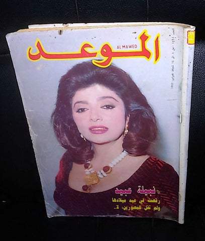 Al Mawed الموعد Arabic Beirut Lebanese Magazine #1494 (نبيلة عبيد) Year: 1992