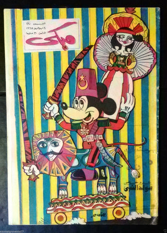 Mickey Mouse ميكي كومكس, دار الهلال Egyptian Arabic Colored # 220 Comics 1965