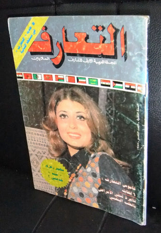 Attaarof التعارف Arabic Lebanese Magazine #9 Soheir Ramzy سهير رمزي 1987