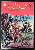 Tarzan طرزان كومكس Lebanese Original Arabic #6 Rare Comics 1967