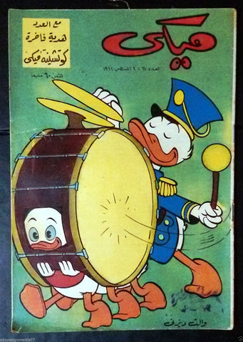 Mickey Mouse ميكي كومكس, دار الهلال Egyptian Arabic Colored # 67 Comics 1962