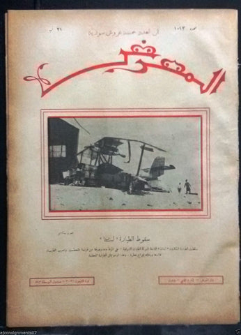 AL Maarad المعرض {Airplane Crash Vintage Original Arabic Lebanese Newspaper 1932