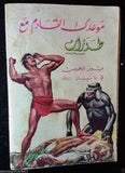 Tarzan طرزان كومكس Lebanese Original Arabic #4 Rare Comics 1967