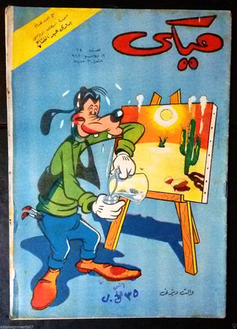 Mickey Mouse ميكي كومكس, دار الهلال Egyptian Arabic Colored # 65 Comics 1962