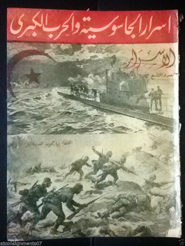 الأسرار Al Asrar Dardanelles canal, Arabic Lebanese War, Spy No. 9 Magazine 1938