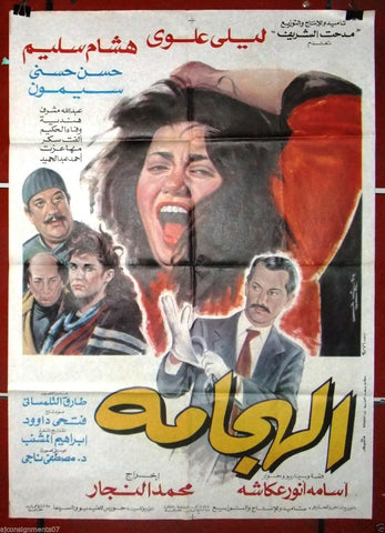 افيش سينما مصري عربي فيلم الهجامة، ليلى علوي Egyptian Arabic Film Poster 90s