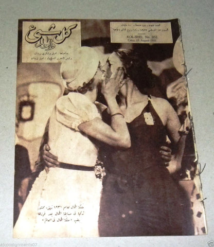 "Kol Shei" كل شيء والعالم Arabic MIss World Egyptian Magazine #353 Year: 1932