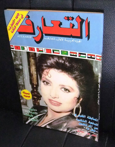 Attaarof التعارف Arabic Beirut Lebanese Magazine #21 (نبيلة عبيد) Year: 1988